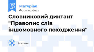 Словниковий диктант "Правопис слів іншомовного походження"