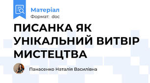 ПИСАНКА ЯК УНІКАЛЬНИЙ ВИТВІР МИСТЕЦТВА