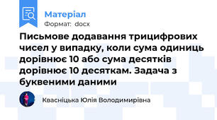Письмове додавання трицифрових чисел у випадку, коли сума одиниць дорівнює 10 або сума десятків дорівнює 10 десяткам. Задача з буквеними даними