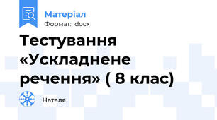 Тестування  «Ускладнене речення» ( 8 клас)