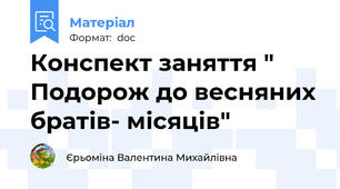 Конспект заняття " Подорож до весняних братів- місяців"
