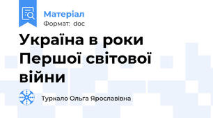 Україна в роки Першої світової війни