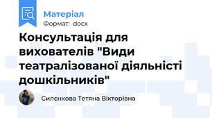 Консультація для вихователів "Види театралізованої діяльністі дошкільників"