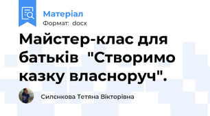 Майстер-клас для батьків  "Створимо казку власноруч".