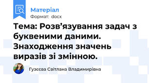 Тема: Розв’язування задач з буквеними даними. Знаходження значень виразів зі змінною.
