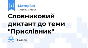 Словниковий диктант до теми "Прислівник"