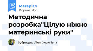 Методична розробка"Цілую ніжно материнські руки"