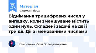 Віднімання трицифрових чисел у випадку, коли зменшуване містить один нуль. Складені задачі на дві і три дії. Дії з іменованими числами