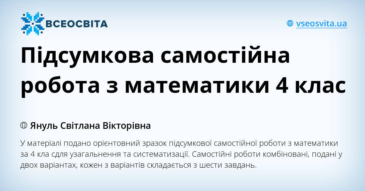 Підсумкова самостійна робота з математики 4 клас