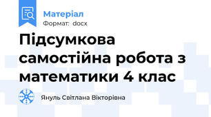 Підсумкова самостійна робота з математики 4 клас