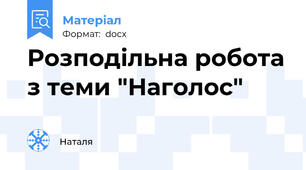 Розподільна робота з теми "Наголос"