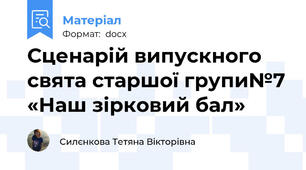 Сценарій випускного свята старшої групи№7 «Наш зірковий бал»