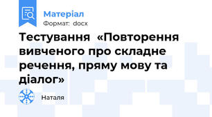 Тестування  «Повторення вивченого про складне речення, пряму мову та діалог»
