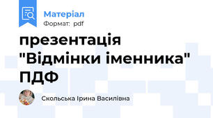 презентація "Відмінки іменника" ПДФ