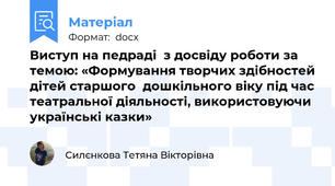 Виступ на педраді  з досвіду роботи за темою: «Формування творчих здібностей дітей старшого  дошкільного віку під час театральної діяльності, використовуючи українські казки»