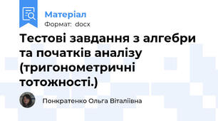 Тестові завдання з алгебри та початків аналізу  (тригонометричні тотожності.)