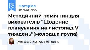 Методичний помічник для вихователів "Щоденне планування на листопад V тиждень"(молодша група)