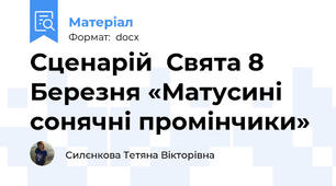 Сценарій  Свята 8 Березня «Матусині сонячні промінчики»