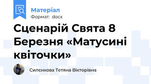 Сценарій Свята 8 Березня «Матусині квіточки»