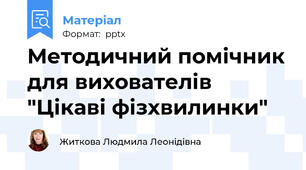 Методичний помічник для вихователів "Цікаві фізхвилинки"