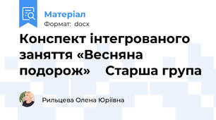 Конспект інтегрованого заняття «Весняна подорож»    Старша група