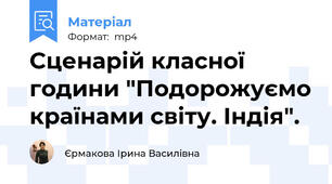 Сценарій класної години "Подорожуємо країнами світу. Індія".