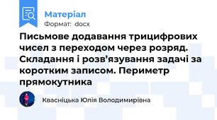Письмове додавання трицифрових чисел з переходом через розряд. Складання і розв’язування задачі за коротким записом. Периметр прямокутника