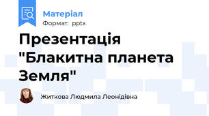 Презентація "Блакитна планета Земля"