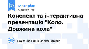 Конспект та інтерактивна презентація "Коло. Довжина кола"