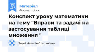 Конспект уроку математики на тему "Вправи та задачі на застосування таблиці множення "