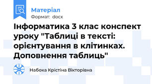 Інформатика 3 клас конспект уроку "Таблиці в тексті: орієнтування в клітинках. Доповнення таблиць"