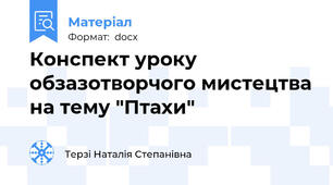 Конспект уроку обзазотворчого мистецтва на тему "Птахи"