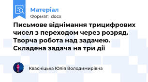 Письмове віднімання трицифрових чисел з переходом через розряд. Творча робота над задачею. Складена задача на три дії