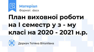 План виховної роботи на І семестр у з - му класі на 2020 - 2021 н.р.