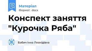 Конспект заняття "Курочка Ряба"