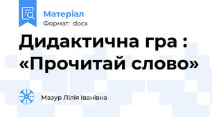 Дидактична гра : «Прочитай слово»