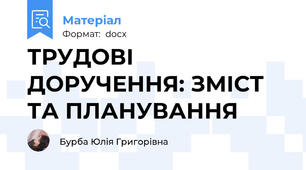 ТРУДОВІ ДОРУЧЕННЯ: ЗМІСТ ТА ПЛАНУВАННЯ