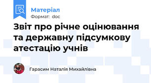 Звіт про річне оцінювання та державну підсумкову атестацію учнів