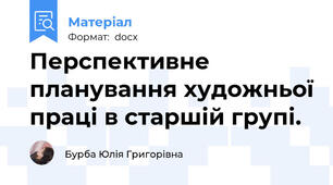 Перспективне планування художньої праці в старшій групі.