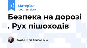 Безпека на дорозі . Рух пішоходів