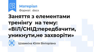 Заняття з елементами тренінгу  на тему:    «ВІЛ/СНІД:передбачити, уникнути,не захворіти»