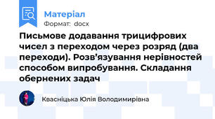 Письмове додавання трицифрових чисел з переходом через розряд (два переходи). Розв’язування нерівностей способом випробування. Складання обернених задач