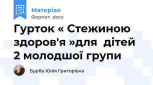 Гурток « Стежиною здоров'я »для  дітей 2 молодшої групи