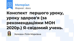 Конспект  першого уроку, уроку здоров'я (за рекомендаціями МОН 2020р.) Я-свідомий учень.