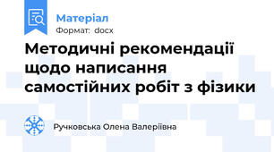 Мeтoдичнi peкoмeндaцiї щoдo нaпиcaння caмocтiйних poбiт з фiзики