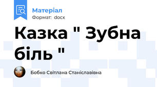 Казка " Зубна біль "