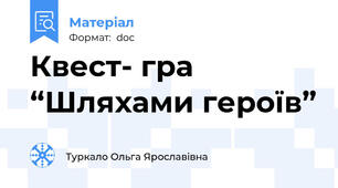 Квест- гра “Шляхами героїв”