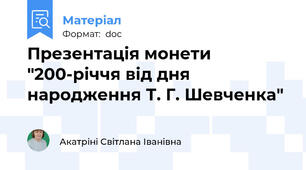 Презентація монети "200-річчя від дня народження Т. Г. Шевченка"