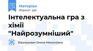 Інтелектуальна гра з хімії "Найрозумніший"