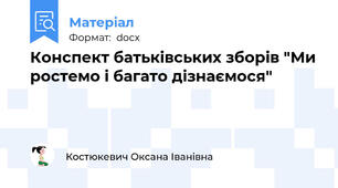 Конспект батьківських зборів "Ми ростемо і багато дізнаємося"